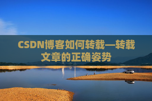 CSDN博客如何转载—转载文章的正确姿势