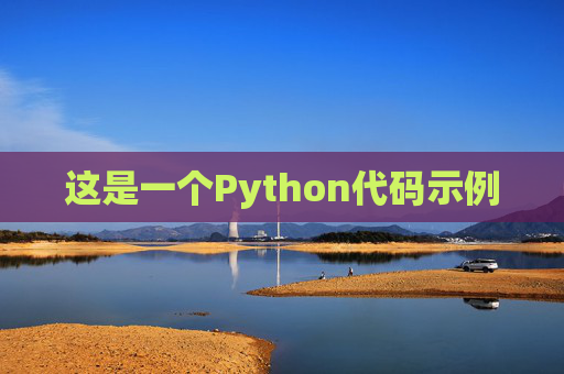 这是一个Python代码示例
