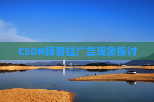 CSDN博客挂广告现象探讨