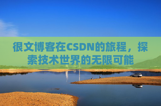 很文博客在CSDN的旅程，探索技术世界的无限可能