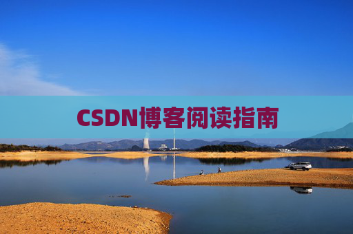 CSDN博客阅读指南