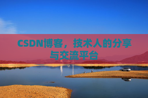 CSDN博客，技术人的分享与交流平台